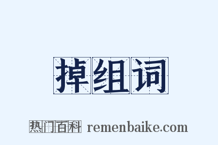 掉组词是什么意思的图片